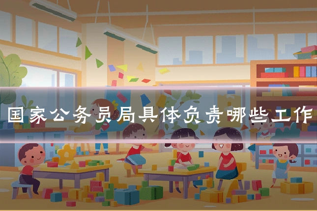 国家公务员局具体负责哪些工作