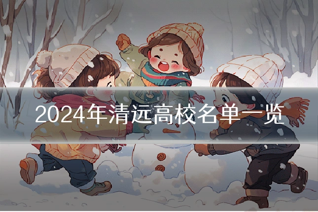 2024年清远高校名单一览