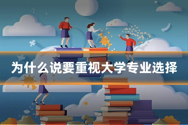 为什么说要重视大学专业选择