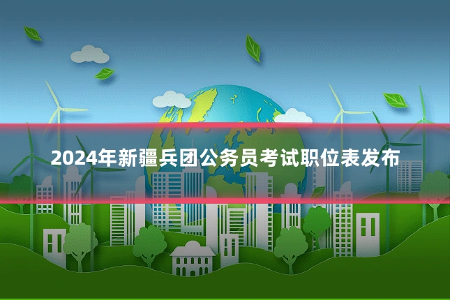 2024年新疆兵团公务员考试职位表发布