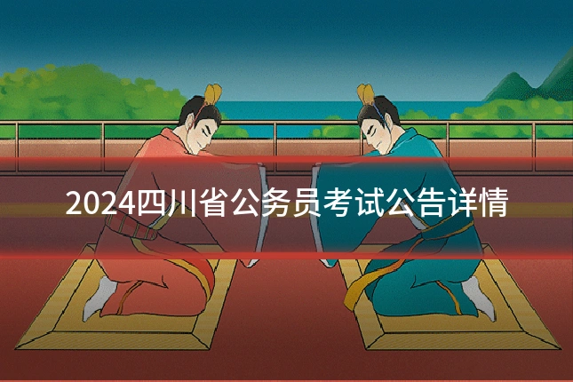 2024四川省公务员考试公告详情