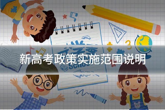 新高考政策实施范围说明