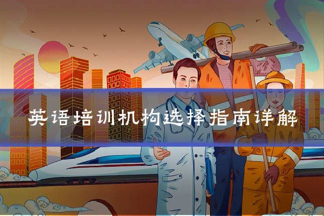英语培训机构选择指南详解