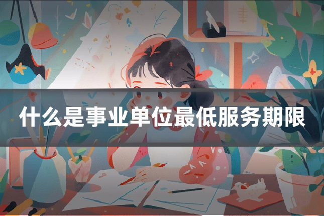 什么是事业单位最低服务期限