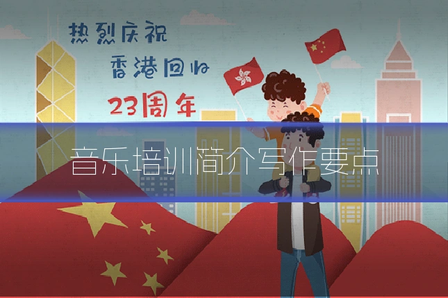 音乐培训简介写作要点