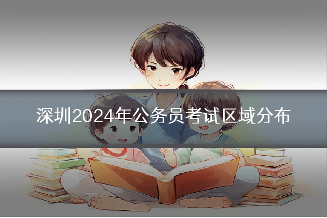 深圳2024年公务员考试区域分布