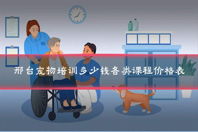邢台宠物培训多少钱各类课程价格表