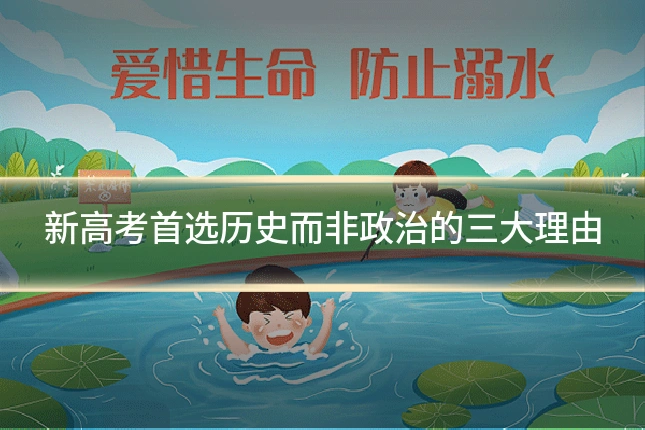 新高考首选历史而非政治的三大理由