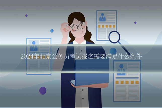2024年北京公务员考试报名需要满足什么条件