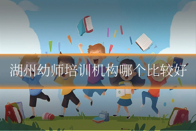 湖州幼师培训机构哪个比较好