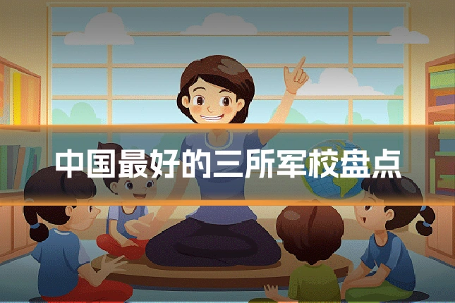 中国最好的三所军校盘点