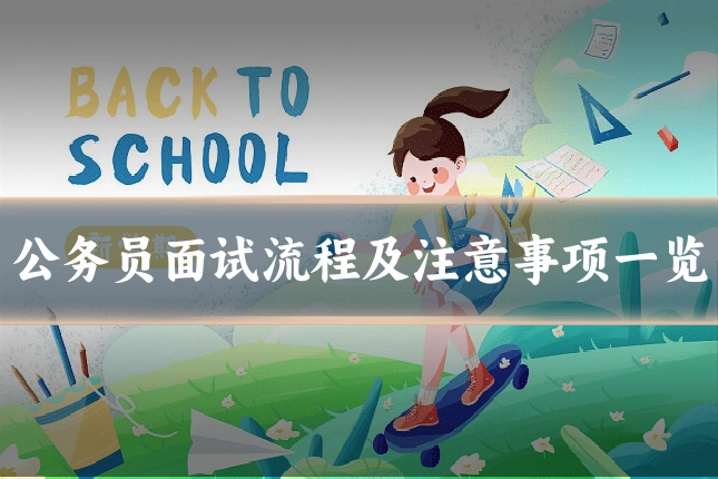 公务员面试流程及注意事项一览