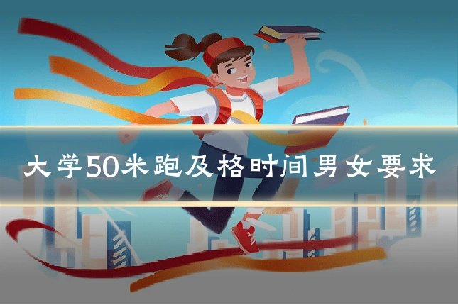 大学50米跑及格时间男女要求