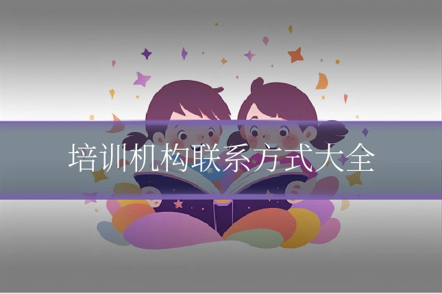 培训机构联系方式大全