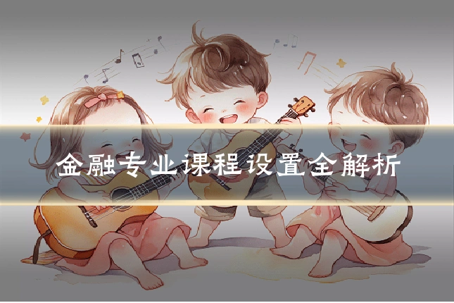 金融专业课程设置全解析