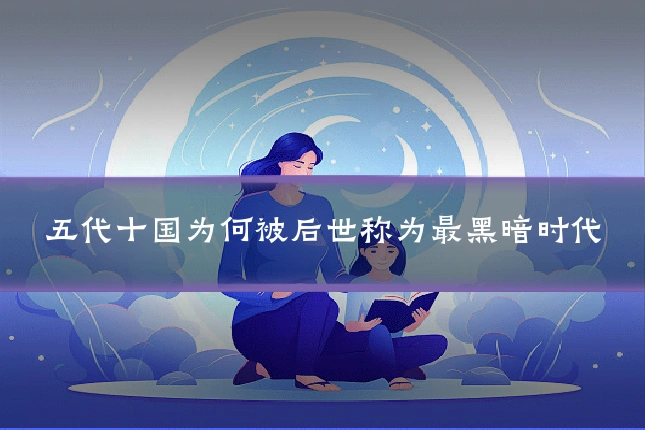 五代十国为何被后世称为最黑暗时代