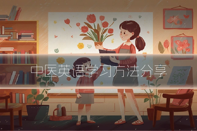 中医英语学习方法分享