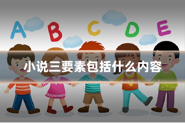 小说三要素包括什么内容