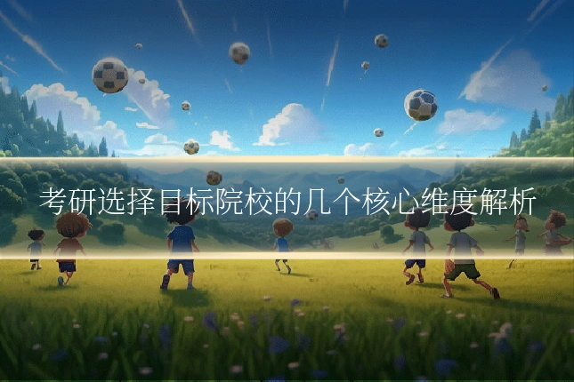 考研选择目标院校的几个核心维度解析