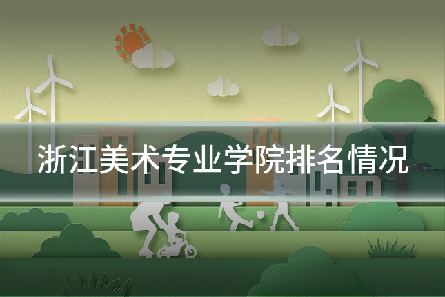 浙江美术专业学院排名情况