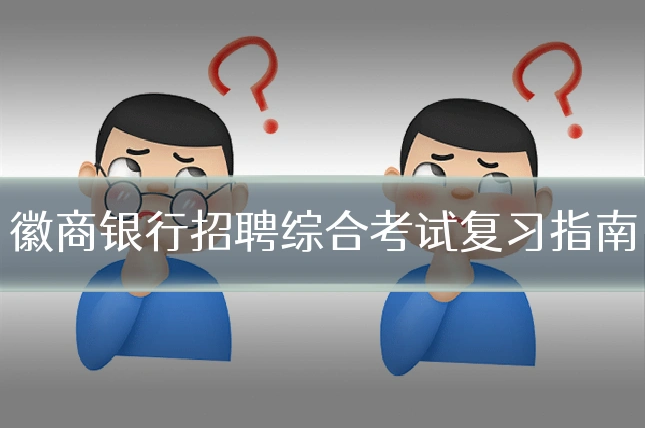 徽商银行招聘综合考试复习指南