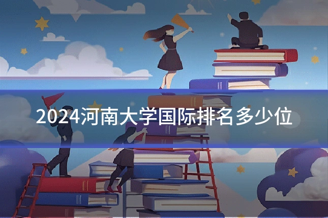 2024河南大学国际排名多少位
