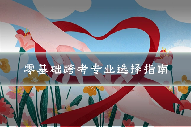 零基础跨考专业选择指南