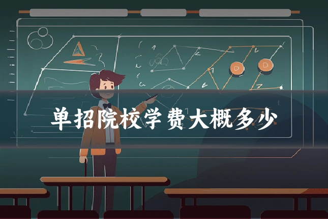 单招院校学费大概多少