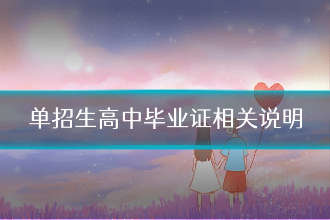 单招生高中毕业证相关说明