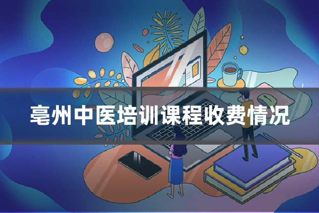 亳州中医培训课程收费情况