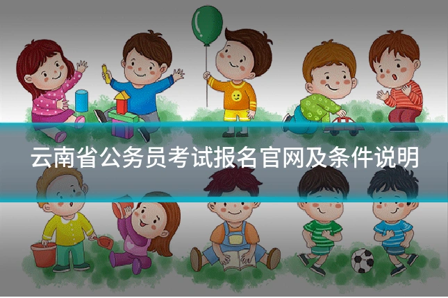 云南省公务员考试报名官网及条件说明
