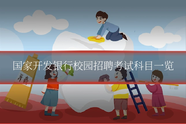 国家开发银行校园招聘考试科目一览