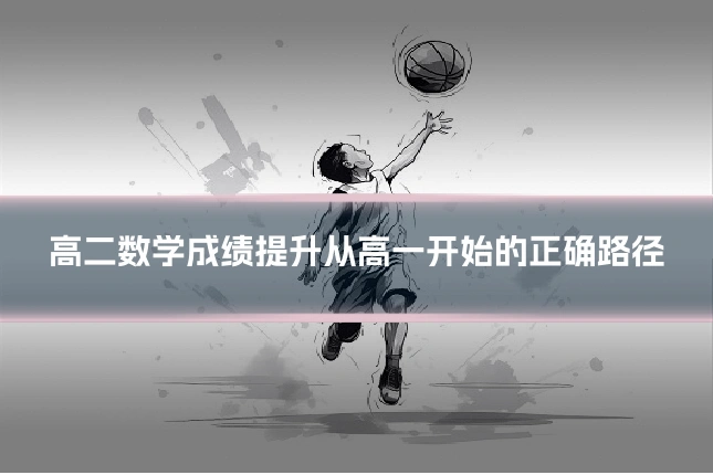 高二数学成绩提升从高一开始的正确路径