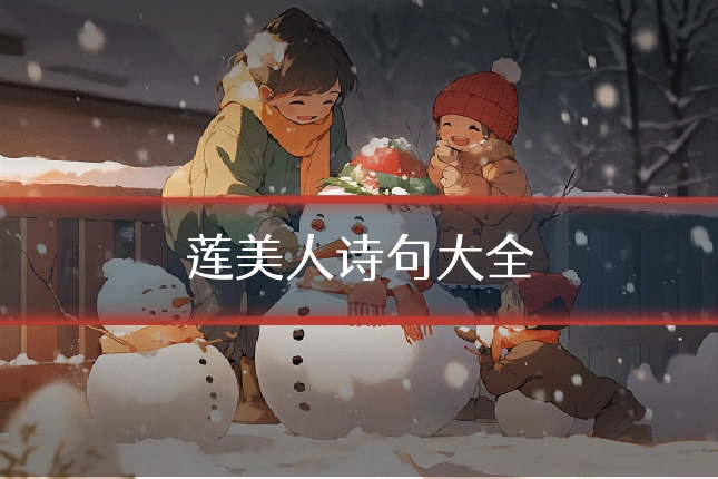 莲美人诗句大全