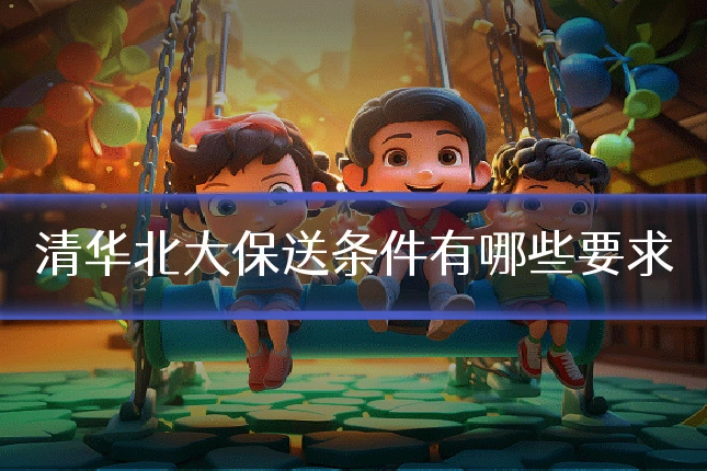 清华北大保送条件有哪些要求