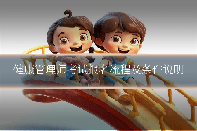 健康管理师考试报名流程及条件说明