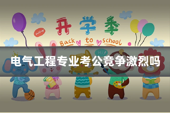 电气工程专业考公竞争激烈吗