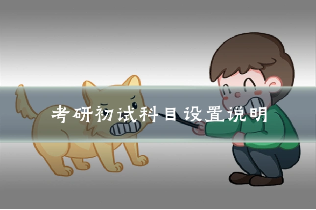 考研初试科目设置说明