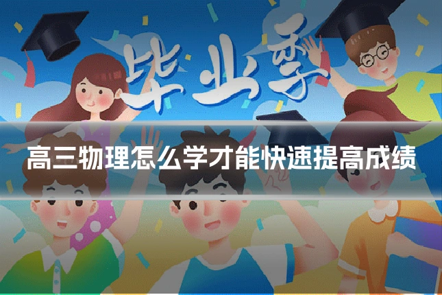高三物理怎么学才能快速提高成绩