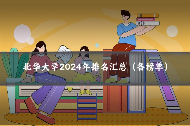 北华大学2024年排名汇总（各榜单）