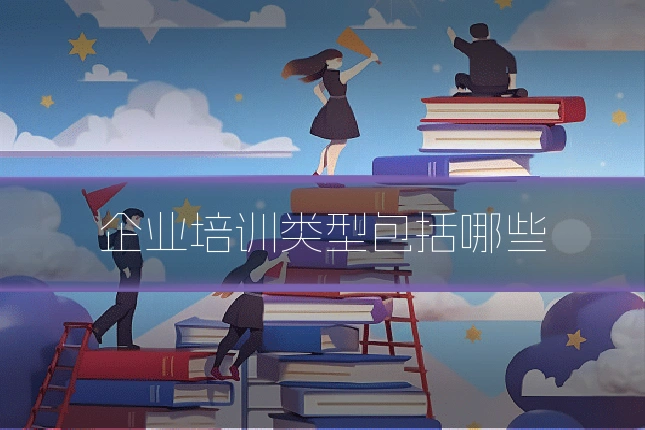 企业培训类型包括哪些