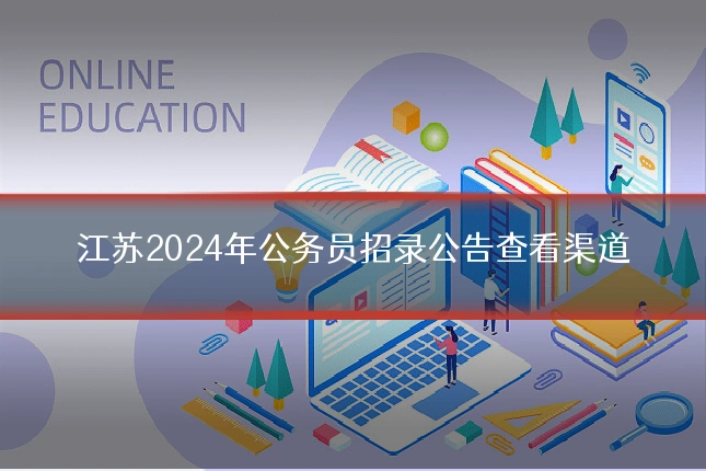 江苏2024年公务员招录公告查看渠道