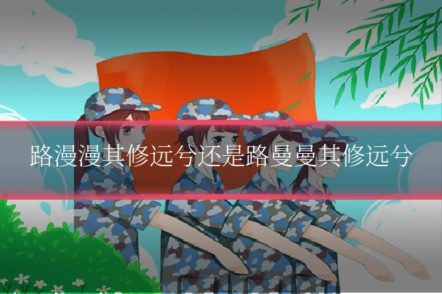 路漫漫其修远兮还是路曼曼其修远兮