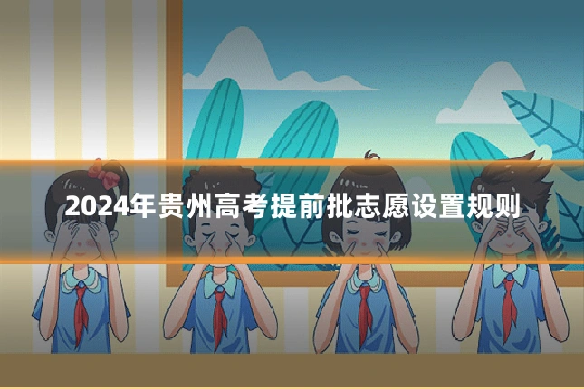 2024年贵州高考提前批志愿设置规则