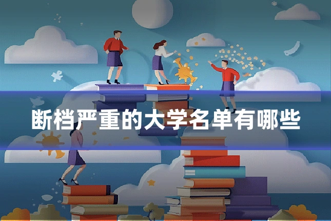 断档严重的大学名单有哪些