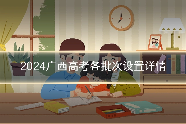 2024广西高考各批次设置详情