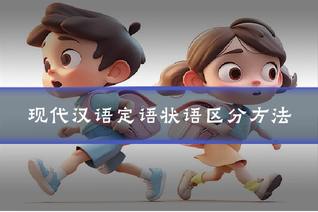 现代汉语定语状语区分方法