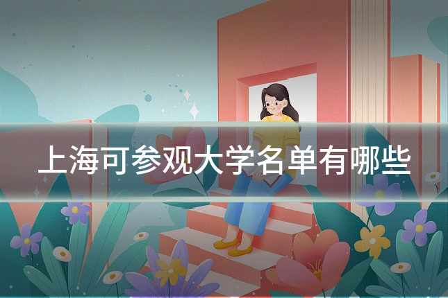 上海可参观大学名单有哪些