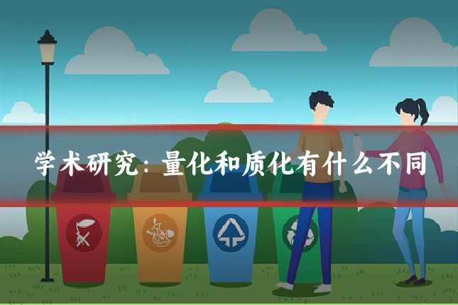 学术研究：量化和质化有什么不同