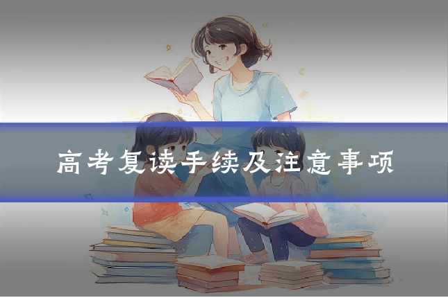 高考复读手续及注意事项